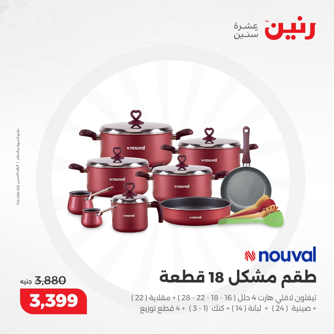 raneen offers from 5dec to 7dec 2024 عروض رنين من 5 ديسمبر حتى 7 ديسمبر 2024 صفحة رقم 116